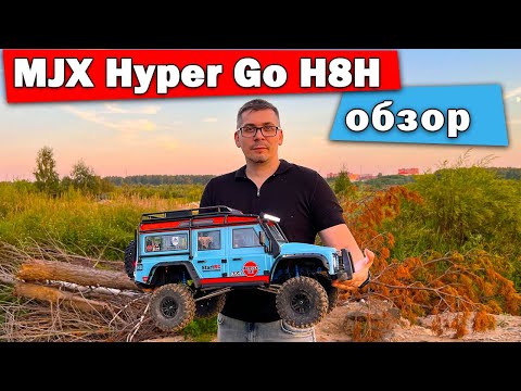 Видео: Обзор MJX Hyper Go H8H. Трофи в масштабе 1/8