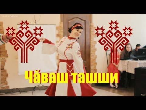 Видео: Чувашский танец / Чăваш ташши / chuvash folk dance