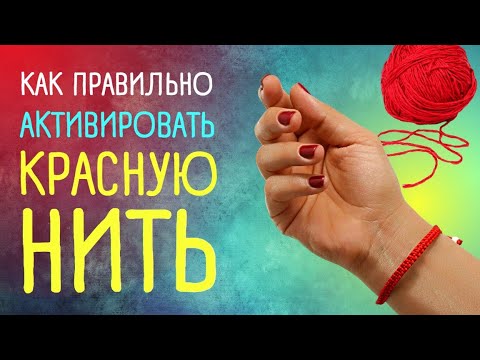 Видео: Для увеличения благосостояния. Заговор при завязывании красной нити на запястье