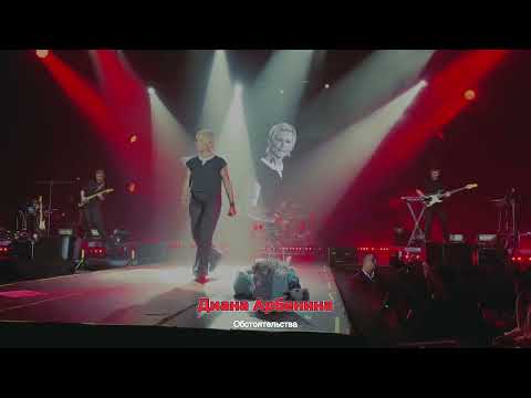 Видео: Диана Арбенина "ОБСТОЯТЕЛЬСТВА"