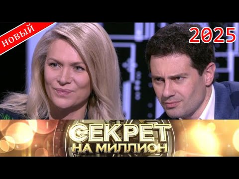 Видео: Секрет на миллион |Выпуск от 06.10.2025| «20 лет вместе: секреты Антона и Виктории» | HD