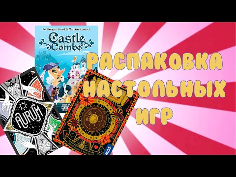 Видео: РАСПАКОВКА THE GANG, CASTLE COMBO, AURUM (китайские версии)