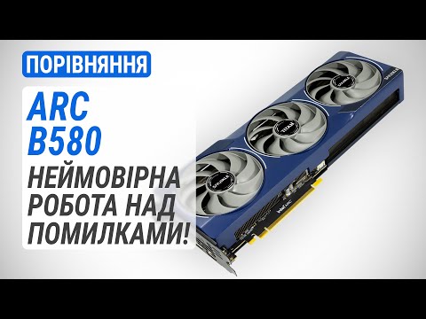 Видео: Тест Intel Arc B580 у порівнянні A770, RTX 4060/3060 та RX 7600 XT: Неймовірна робота над помилками!