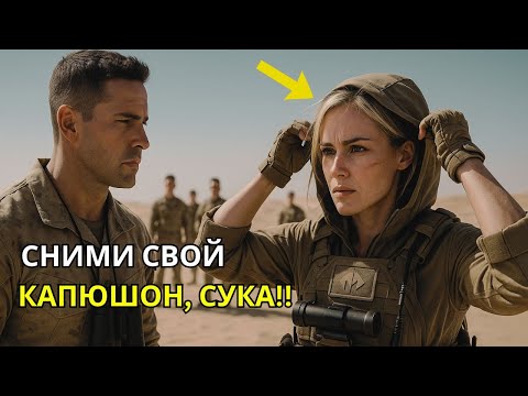 Видео: Они насмехались над татуировкой — пока снайпер не сняла капюшон, и командир морских котиков оцепенел