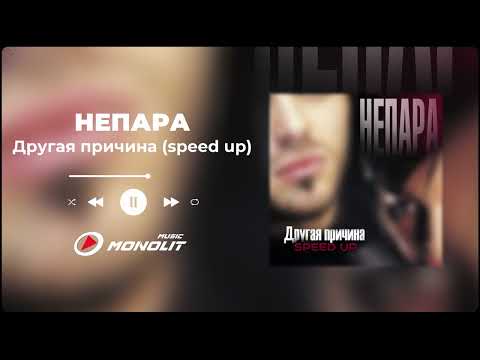 Видео: НЕПАРА - Другая причина (Speed Up)