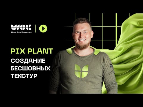 Видео: Pix Plant | Как создать бесшовные текстуры в 3Ds Max