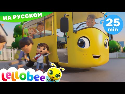 Видео: Детские песни | Детские мультики | Едем в Школу (Мы поем с водителем) | ABCs 123s | Lellobee
