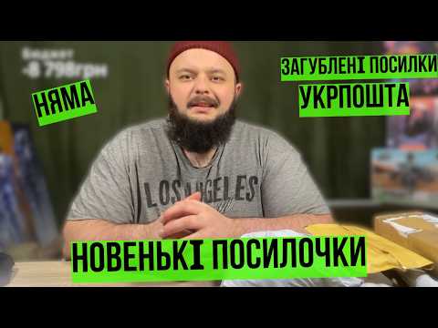 Видео: ВІЙСЬКОВІ ЗНАХІДКИ В ЗАГУБЛЕНИХ ПОСИЛКАХ УКРПОШТИ #розпаковка #unboxing #unpacking