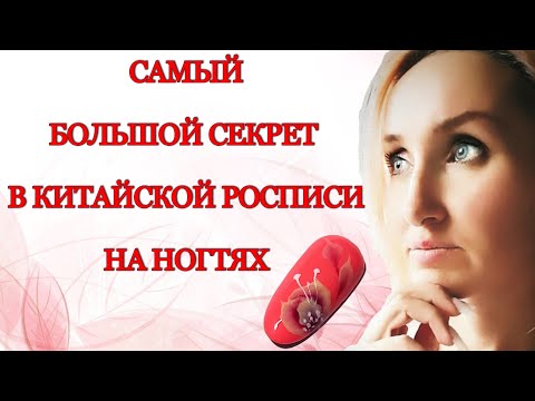 Видео: Самый большой секрет в китайской росписи на ногтях