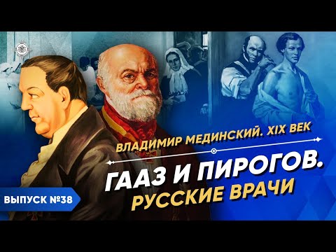 Видео: Серия 38. Гааз и Пирогов. Русские врачи