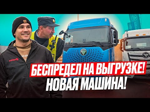 Видео: БЕСПРЕДЕЛ НА ВЫГРУЗКЕ, НОВАЯ МАШИНА СРАЗУ СЛОМАЛАСЬ! Такой вот дальнобой
