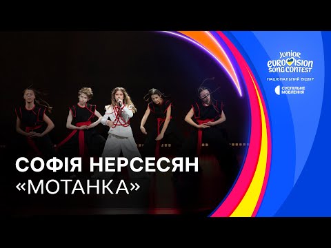 Видео: Софія Нерсесян — «Мотанка» | Фінал Нацвідбору на Дитяче Євробачення-2025