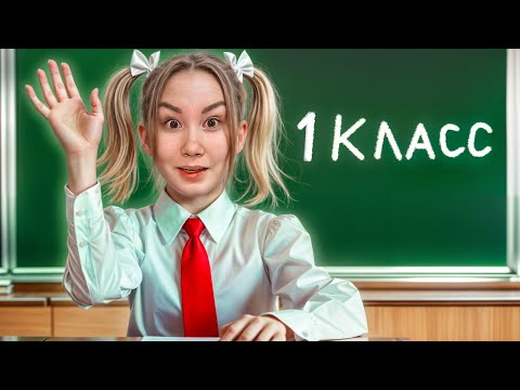 Видео: Вернулись в ПЕРВЫЙ КЛАСС на один день !