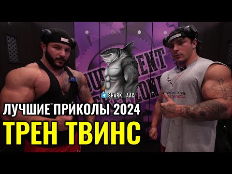 Видео: САМЫЕ СМЕШНЫЕ МОМЕНТЫ 2024 | ТРЕН ТВИНС НА РУССКОМ