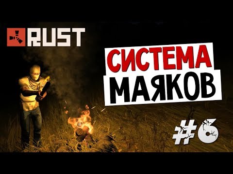 Видео: RUST - Система Маяков Брейна (Выживание) #6