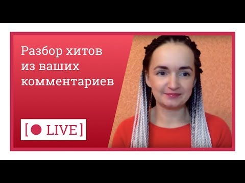 Видео: Разбор хитов и песен из ваших комментариев
