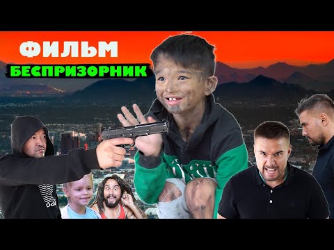 Видео: БЕСПРИЗОРНИК (ФИЛЬМ)