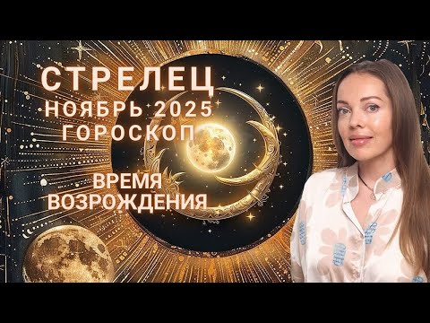 Видео: Стрелец - гороскоп на ноябрь 2025 года. Время возрождения