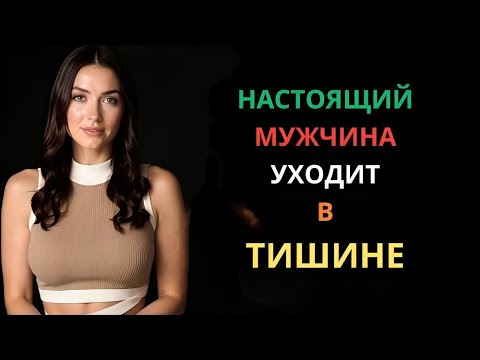 Видео: Почему настоящий мужчина уходит без слов | Стоицизм