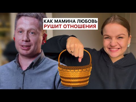 Видео: Маменькин сынок психологический разбор 4ой серии | Как спасти отношения от мамы?!