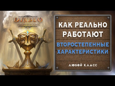 Видео: ⚔️ Как работают второстепенные характеристики — о чём молчат опытные игроки
