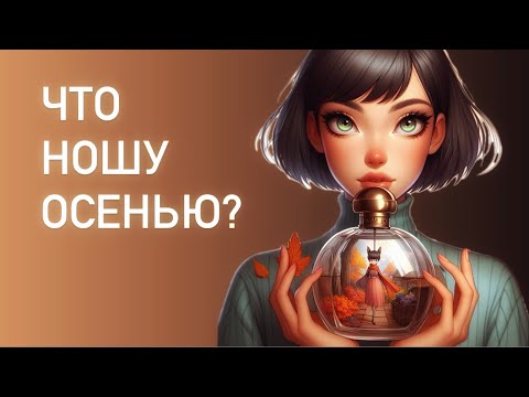 Видео: 27 АРОМАТОВ НА ОСЕНЬ. Мой парфюмерный гардероб 2025. От Guerlain до Amouage.