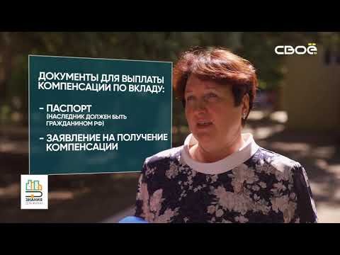 Видео: Знания для жизни. Компенсация по старым советским вкладам