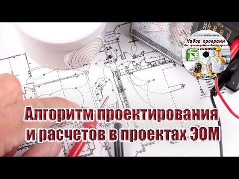 Видео: Алгоритм проектирования и расчетов в проектах ЭОМ