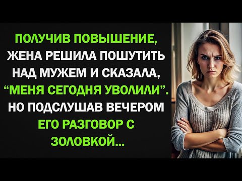 Видео: Жена решила пошутить над мужем и сказала, что ее уволили. Но подслушав вечером разговор с заловкой..