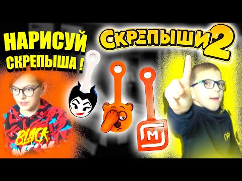 Видео: СКРЕПЫШИ 2 // НАРИСУЙ СКРЕПЫША 2 // КТО ЛУЧШЕ нарисует СКРЕПЫШ 2, получит 20 000 ! ! !