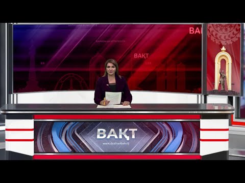 Видео: Барномаи иттилоотии "Вақт" - 30.10.2025, 08:00