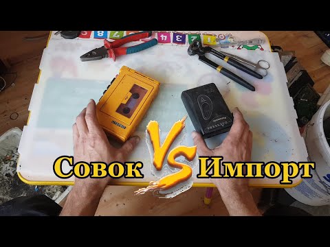 Видео: Разборка. Советский плеер против импортного! Что вкуснее?