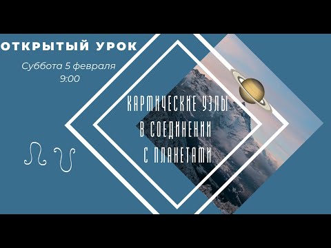 Видео: КАРМИЧЕСКИЕ УЗЛЫ в СОЕДИНЕНИИ С ПЛАНЕТАМИ    Астрология . Астролог Елена Негрей #Раху #Кету