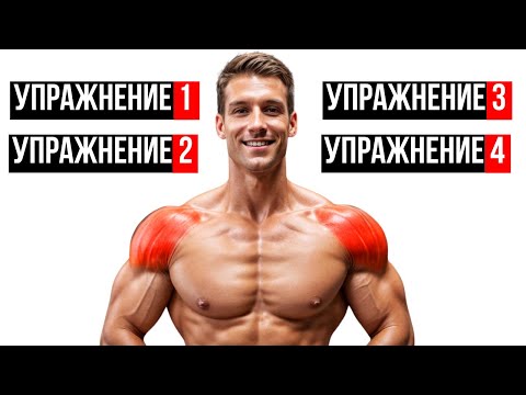 Видео: ВСЕГО 4 УПРАЖНЕНИЯ КОТОРЫЕ НУЖНЫ ДЛЯ 3D ПЛЕЧ