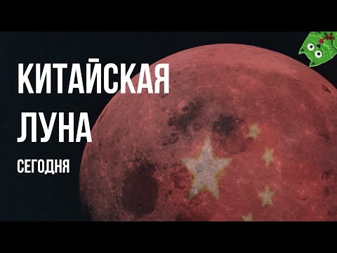 Видео: Китайское покорение Луны