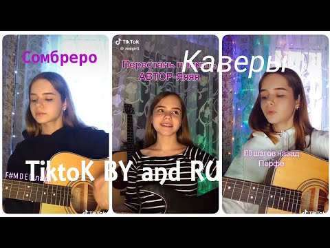 Видео: 💜Каверы Tik Tok 💓|💜Каверы real girl❤|