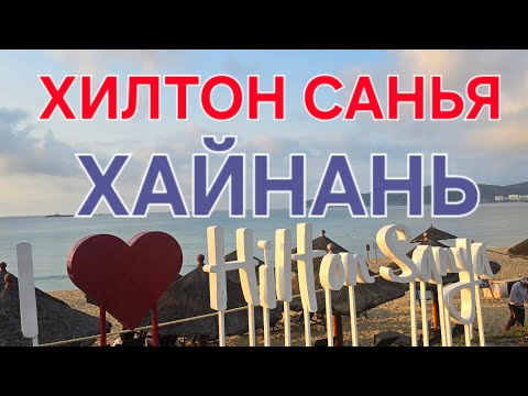 Видео: Отель Хилтон Санья Хайнань. Рай на Хайнане. Бухта Ялонг Бэй Хайнань.