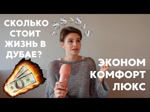 Видео: СТОИМОСТЬ ЖИЗНИ В ДУБАЕ // ОТ ЭКОНОМА ДО ВМЕНЯЕМОГО ЛЮКСА