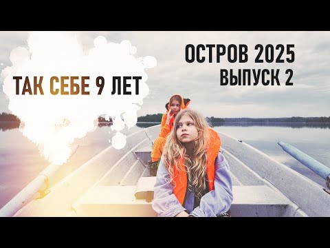 Видео: Остров не отпускает. Празднуем ДР. Разбираем кухню. Остров 2025 2 выпуск- Senya Miro