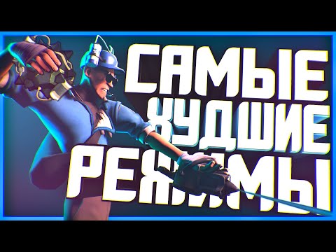Видео: КАК ПОЯВИЛИСЬ ХУДШИЕ РЕЖИМЫ В ИГРЕ? / ОБЗОР ОБСТАРЕНИЙ #5: ДАЙ ПАС И СУПЕР-МАНН [TF2]