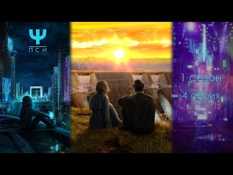 Видео: Ψ ПСИ | 1 СЕЗОН 4 СЕРИЯ💎АЛМАЗНЫЙ ПУТЬ (КЛУБ РОМАНТИКИ)