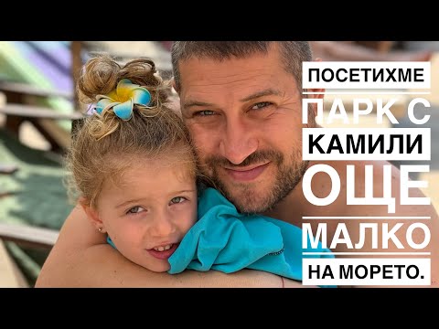 Видео: Посетихме Парк с Камили до Слънчев бряг. Последни дни от моренцето ни.