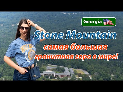 Видео: 🇺🇸 Stone Mountain — самая большая гранитная гора в мире!