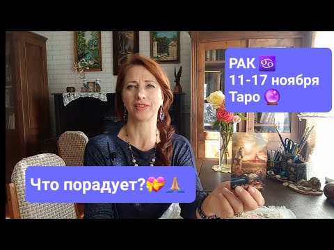 Видео: РАК ♋️ 11-17 ноября✌️Что порадует💰 дела🍀работа🙏🏼 #тароонлайн #тарорак #таропрогноз