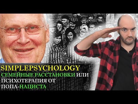 Видео: Терапия от попа-нациста или семейные расстановки Берта Хеллингера [Психотерапия #139]