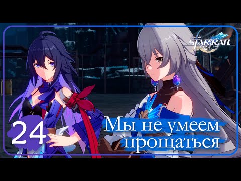 Видео: Honkai: Star Rail ➤ 24 ➤ В иссушающую зимнюю ночь ➤ Мы не умеем прощаться