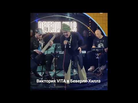 Видео: Виктория VITA в Беверли-Хиллз #music #jazzmusic #jazz #music #shortvideo #shortsvideo #shorts #short