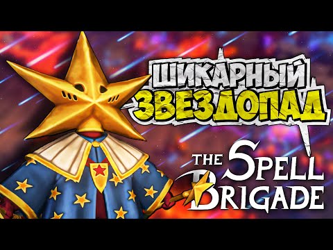 Видео: ⭐️⭐️ ОДИН ИЗ ЛУЧШИХ НАВЫКОВ В The Spell Brigade
