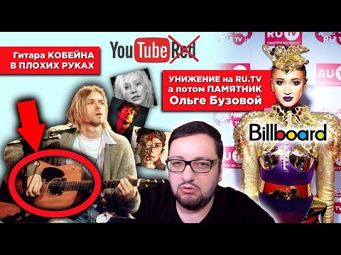 Видео: Ольга Бузова на премии RU.TV, НОВЫЕ правила Billboard, ГИТАРА Курта Кобейна и др.
