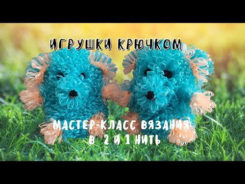 Видео: Вяжем игрушку-мочалку в 2 и 1 нить. Подойдет для начинающих